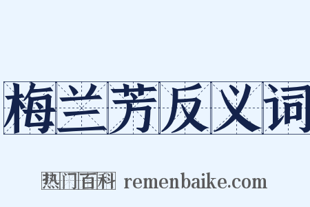 梅兰芳反义词是什么意思的图片